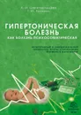 Гипертоническая болезнь как болезнь психосоматическая. Вегетативный и эмоциональный гомеостаз, этапы становления болезни в онтогенезе - Царегородцева Алевтина Ивановна, Ерохина Татьяна Юрьевна