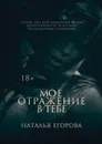 Моё отражение в тебе - Егорова Наталья