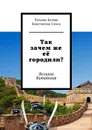 Так зачем же её городили?. Великая Китайская - Белова Татьяна, Сизов Константин