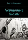 Черничные гномы - Ходосевич Сергей