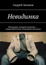 Невидимка. Фельдшер «Скорой помощи» — секретный агент уголовного розыска - Звонков Андрей