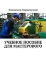 Учебное пособие для мастерового - Марковский Владимир