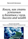 Книга, как стать успешным и богатым с нуля. Success and wealth. Success and wealth. Успех и богатство зависят только от вас - Долинко Василий Иванович