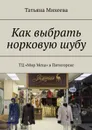 Как выбрать норковую шубу. ТЦ «Мир Меха» в Пятигорске - Михеева Татьяна