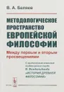 Методологическое пространство европейской философии. Между первым и вторым просвещениями. C критическим анализом выдающегося труда В. Виндельбанда «История древней философии») - В. А. Беляев