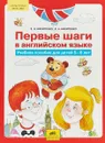 Первые шаги в английском языке. Учебное пособие для детей 5-6 лет - З. Н. Никитенко, Е. А. Никитенко