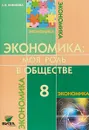 Экономика: моя роль в обществе. 8 класс. Учебное пособие - Л. Э. Новикова