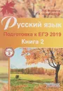 Русский язык. Подготовка к ЕГЭ 2019. В 2 книгах. Книга 2 - Л. И. Мальцева