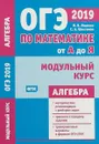 ОГЭ 2019. По математике от А до Я. Модульный курс. Алгебра. ФГОС - И.В. Ященко, С.А. Шестаков