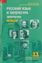 Русский язык и литература. Литература. 11 класс. Базовый уровень. Учебник. В 2 частях. Часть 2 - И. Н. Сухих