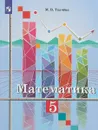 Математика. 5 класс. Учебное пособие - М. В. Ткачёва
