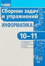 Информатика 1011 Сборник задач и упражнений Базовый и углубленный уровниФГОС 2018 - Павлова