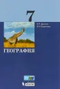 География. 7 класс. Учебник - В. П. Дронов, И. И. Дронов