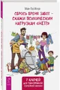 Сбрось бремя забот - скажи психическим нагрузкам 