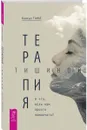 Терапия тишиной. А что если нам просто помолчать? - Танье Канкьо