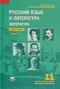 Русский язык и литература. Литература. 11 класс. Базовый уровень. Учебник. В 2 частях. Часть 1 - И. Н. Сухих