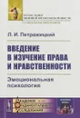 Введение в изучение права и нравственности. Эмоциональная психология. Выпуск №102 - Л. И. Петражицкий