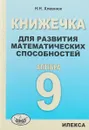 Алгебра. 9 класс. Книжечка для развития математических способностей - Н. Н. Хлевнюк