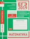 ЕГЭ 2019. Математика. Производная и первообразная. Исследование функций. Задача 12 (профильный уровень). Рабочая тетрадь - С. А. Шестаков
