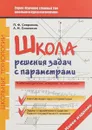 Школа. Решения задач с параметрами - П. Ф. Севрюков, А. Н. Смоляков