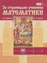 За страницами учебника математики. Пособие для учащихся 5-6 классов - Н. Я. Виленкин, И. Я. Депман