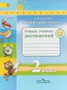 Литературное чтение. 2 класс. Тетрадь учебных достижений - М. В. Бойкина