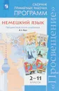 Немецкий язык. 2-11 классы. Сборник примерных рабочих программ - И. Л. Бим