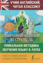 Удивительный волшебник из страны Оз. Уникальная методика обучения языку В. Ратке - Лаймен Фрэнк Баум