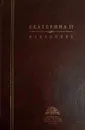 Екатерина II. Избранное - А.Б. Каменский, Г.О.Бабкова