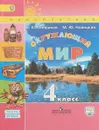 Окружающий мир. 4 класс. Учебник. В 2 частях. Часть 2. С online приложением - А. А. Плешаков, М. Ю. Новицкая