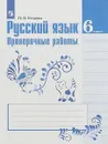 Русский язык. 6 класс. Проверочные работы - Н. В. Егорова