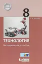 Технология. 8 класс. Методическое пособие. - А.М. Жданов