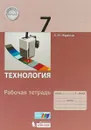 Технология. 7 класс. Рабочая тетрадь - А. М. Жданов