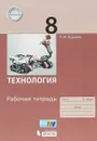 Технология. 8 класс. Рабочая тетрадь - А. М. Жданов