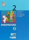 Информатика. 2 класс. Учебное пособие. В 2-х частях. Часть 2 - Н. В. Матвеева