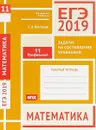 ЕГЭ-19. Математика. Задачи на составление уравнений. Задача 11 (профильный уровень). Рабочая тетрадь - Сергей Шестаков