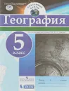 География. 5 класс. Контурные карты - В. П. Дронов