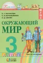 Окружающий мир. Учебник. 3 класс. В 2 частях. Часть 2. ФГОС - О. Т. Поглазова, В. Д. Щилин