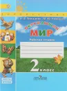 Окружающий мир. 2 класс. Рабочая тетрадь. В 2 частях. Часть 2 - А. А. Плешаков, М. Ю. Новицкая