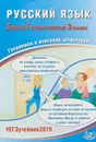 ЕГЭ-2019. Русский язык. Готовимся к итоговой аттестации - Светлана Драбкина