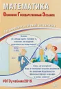 ОГЭ-2019. Математика. Готовимся к итоговой аттестации - Андрей Трепалин,Иван Высоцкий,Петр Захаров,Иван Ященко