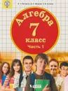 Алгебра. 7 класс. Учебник. В 3 частях. Часть 1. - Л. Г. Петерсон, Д. Л. Абраров, Е. В. Чуткова