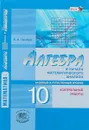 Алгебра и начала математического анализа. 10 класс. Контрольные работы. Базовый и углубленный уровни - В. И. Глизбург