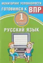 Русский язык. 1 класс. Мониторинг успеваемости - О. Растегаева,О. Хромова