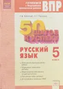 50 шагов к успеху. Готовимся к Всероссийским проверочным работам. Русский язык. 5 класс - Т.В. Павленко, Н.Г. Пушкина