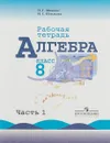 Алгебра. 8 класс. Рабочая тетрадь. В 2 частях. Часть 1 - Н. Г. Миндюк, И. С. Шлыкова