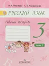 Русский язык. 3 класс. Рабочая тетрадь. К учебнику А.В. Поляковой. В 2 частях. Часть 1 - Н. А. Песняева, С. В. Анащенкова