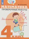 Математика. 4 класс. Проверочные работы - Ю. И. Глаголева
