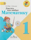 Для тех, кто любит математику. 1 класс. Учебное пособие - М.И. Моро, С.И. Волкова