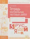 Русский язык. 5 класс. Тетрадь контрольных тестовых работ - С. Ю. Иванова